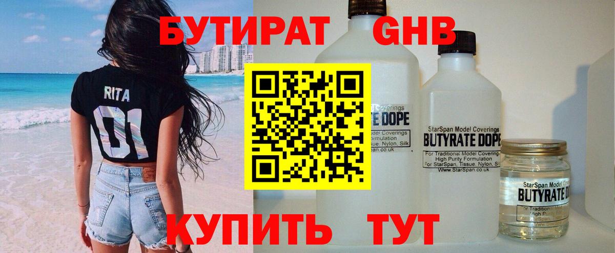 БУТИРАТ GHB Кыштым