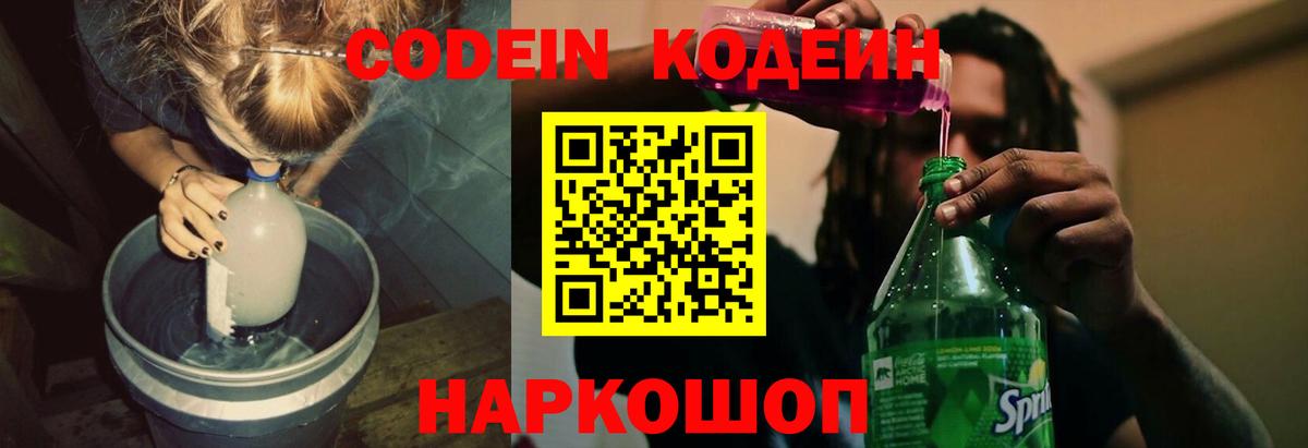 Кодеиновый сироп Lean Purple Drank Кыштым