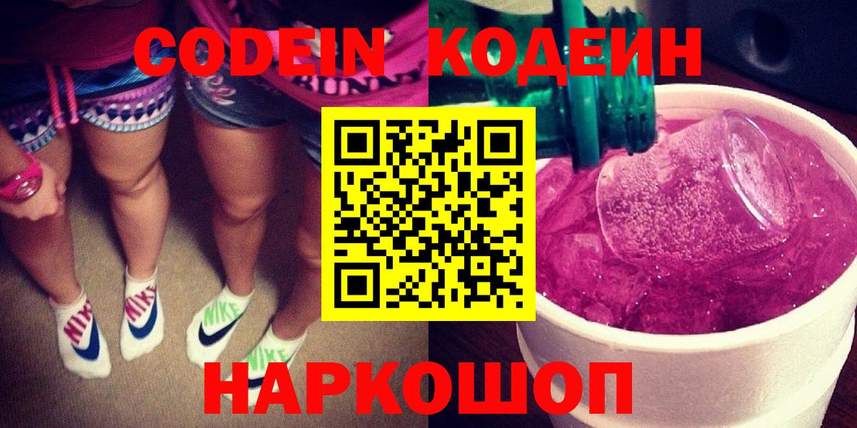 Кодеин Purple Drank  Вход с VPN  Кыштым 